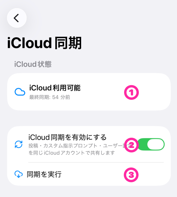iCloud 同期 の画面