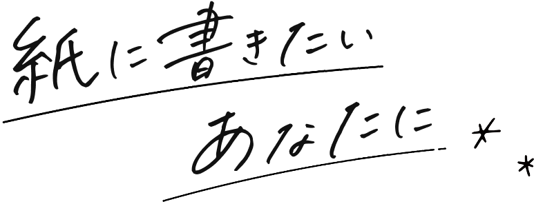 紙に書きたいあなたに